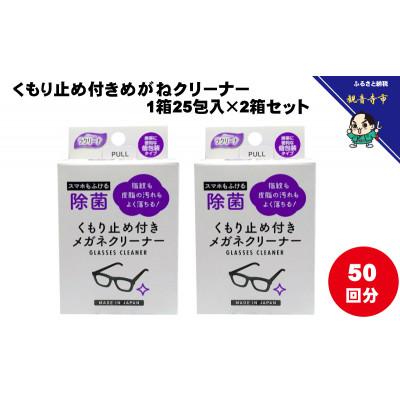 ふるさと納税 観音寺市 くもり止め付きめがねクリーナー1箱25包入(個包装)×2箱セット(50回分)〈KA-152F〉 |  | 01