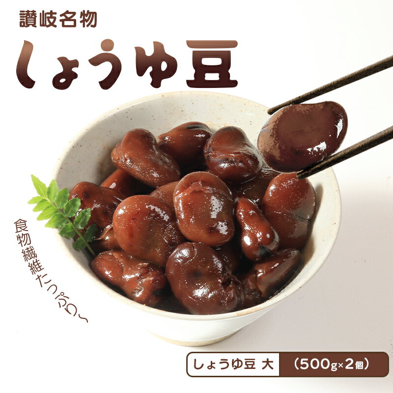 【ふるさと納税】 おつまみ 豆 煮豆 惣菜 しょうゆ豆 500g 2袋 そら豆 副菜 小鉢 おかず 豆類 しょうゆ 豆 郷土料理 ご当地 ギフト 白米 おにぎり つまみ 肴 酒 ビール 日本酒 四国 讃岐 香川県 丸亀市