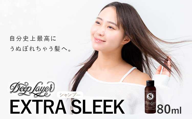 シャンプー ディープレイヤー EXTRA SLEEK 80ml 《30日以内に出荷予定(土日祝除く)》茨城県 結城市 化粧品 ヘアケア シャンプー ケア用品 ヘア 美容　雑貨　日用品【配送不可地域あり】---yuki_s_11_80ml---