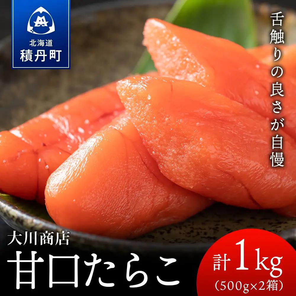 【9月30日受付終了】甘口たらこ2箱セット＜大川商店＞
