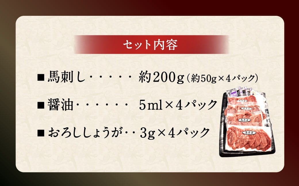 赤身馬刺し 計約200g （約50g×4パック） 醤油・おろししょうが付き 馬刺し 馬肉 赤身 刺し身 ご褒美 高タンパク 低脂肪 小分け 個包装 セット 冷凍