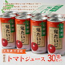 【ふるさと納税】 特産品トマトジュース30缶セット（鬼たいじ） ふるさと納税 野菜 野菜ジュース ジュース 飲料 トマト ニンジン 人参 北海道 大空町 送料無料 OSA004