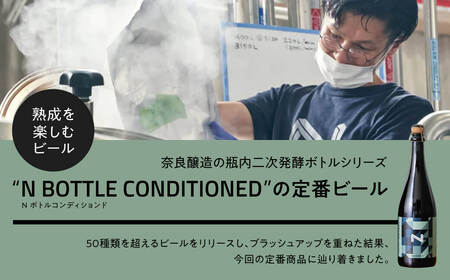 奈良市の醸造所が手掛ける、セゾンスタイルのボトルビール（750ml） ビールギフト INTEGRAL フルーティ　マイルド　アルコール　奈良県 奈良市 I-178  クラフトビール ビール  クラフト