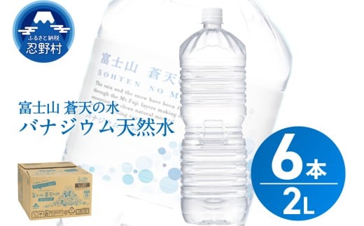 【2026年1月末までに配送】ラベルレス　富士山蒼天の水 2L×6本（1ケース）※離島不可 天然水 ミネラルウォーター 水 ペットボトル 2000ml バナジウム天然水 飲料水 軟水 鉱水 国産 シリカ ミネラル 美容 備蓄 防災 長期保存 富士山 山梨県 忍野村