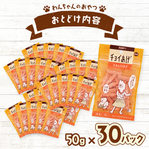 チョイあげ チキンハワイ 30パック 1袋50ｇ 30P わんちゃんのおやつ ペット用 おやつ ごほうび しつけ ペットフード トリーツ