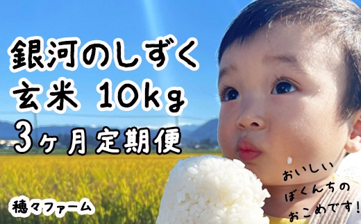 
                  令和8年度産 新米 銀河のしずく 玄米 10kg 3ヶ月定期便【穂々ファーム】岩手県産 国産 雫石町産 農家 直送 産地 直送 米 こめ お米 おこめ コメ ごはん ライス らいす ご飯 10キロ 3ヶ月 定期 定期便 おいしい 美味しい 米どころ 数量限定 東北 岩手県 雫石町 オススメ おすすめ
                