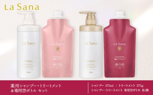 
                   ラサーナ 薬用 シャンプー・トリートメント・専用空ボトル セット | 薬用シャンプー トリートメント スカルプケア 頭皮ケア ヘアケアセット ダメージケア 髪補修 美髪ケア ヘアケア用品 ラサーナ 人気 おすすめ 広島県 広島市
                