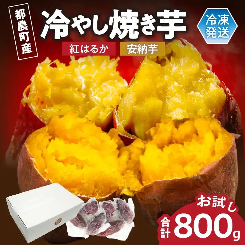 冷やし焼き芋(安納芋・紅はるか) 合計800g さつまいも イモ 野菜 国産_T016-0085