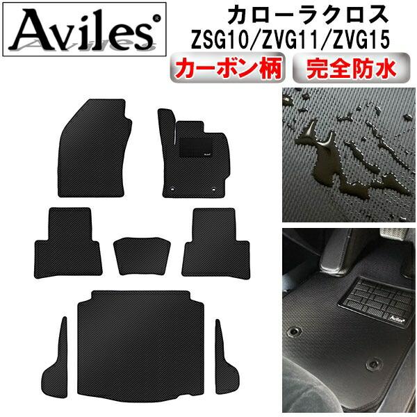 【ふるさと納税】 【防水マット】トヨタ　カローラクロス　10系　フロアマット + トランクマット (ラゲッジマット)【カーボン柄】 カー用品 車 車製品 インテリア カスタム マット フロアマット ふるさと納税カー用品 ふるさと納税マット レジャー アウトドア カー製品
