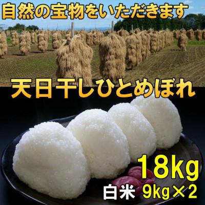 ふるさと納税 奥州市  天日干し ひとめぼれ 白米 18kg(9kg×2) 令和7年産米 18キロ [AC051]