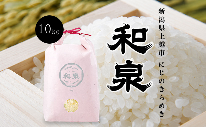 先行予約 新米 令和8年 新潟県 上越産 にじのきらめき 10kg 
