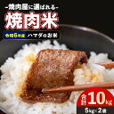 【ふるさと納税】【年内配送12月8日入金まで】令和6年産こだわり農家の自信作！鹿屋市高隈産「ひのひかり」　10kg［ 5kg × 2袋 ］お米 米 白米 ごはん ひのひかり ヒノヒカリ 国産【ハマダ商事有限会社】