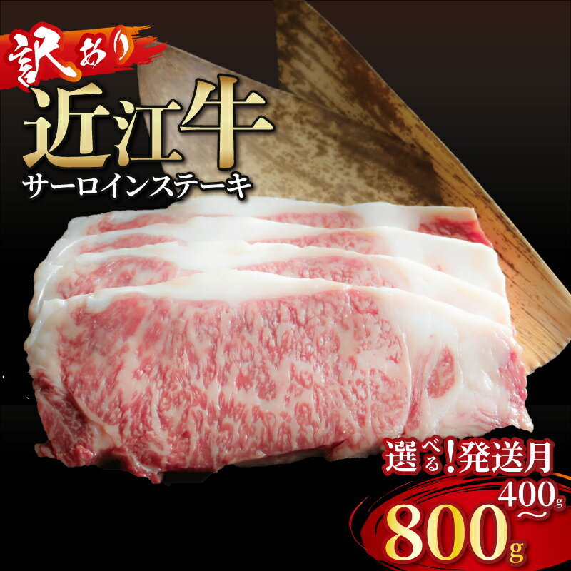 【ふるさと納税】 【訳あり】 近江牛 サーロインステーキ 400g~800g 選べる容量 発送月 近江牛ステーキ 国産 国産牛 ブランド牛 日本三大和牛 黒毛和牛 肉 和牛 牛 ステーキ ステーキ肉 キャンプ アウトドア バーベキュ 鉄板焼き 人気 200g 2枚 3枚 4枚 滋賀 彦根