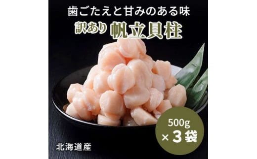 
＜訳あり＞北海道産 帆立貝柱[特A]刺身用 500g×3袋【1136821】
