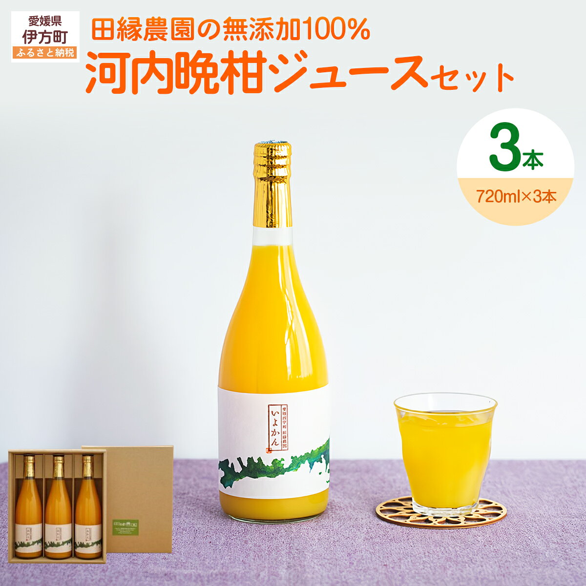 【ふるさと納税】【愛媛県産】田縁農園の無添加100% 河内晩柑ジュース（720ml×3本） ストレート果汁100％ 【ふるさと納税 人気 おすすめ みかんジュース オレンジジュース みかん 河内晩柑 オレンジ フルーツ 果物 詰合せ 贈り物 ギフト 愛媛県 伊方町 送料無料】 IKTA014