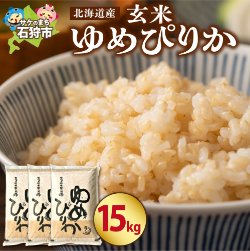 【令和7年度米】 北海道産ゆめぴりか【玄米】15kg