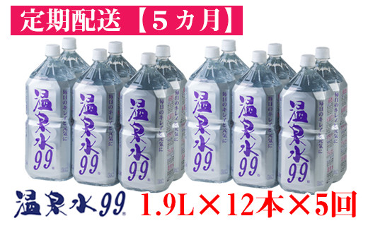 
G7-0809／【5回定期】飲む温泉水/温泉水99（1.9L×12本）
