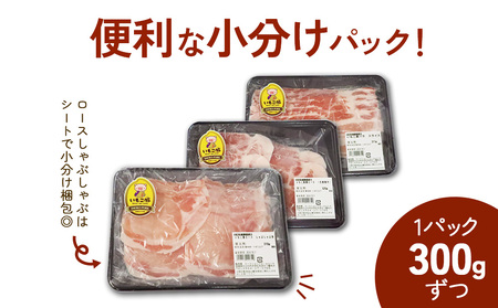 【3ヶ月定期便】豚肉 いもこ豚 人気部位3種 食べ比べセット 900g（300g×3パック）×３回 総合計2.7kg ぶた肉 ぶたにく ブタ肉 30日 お肉 ロース 肩ロース しゃぶしゃぶ 冷凍 国産