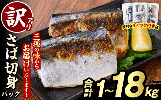 
                  ＜内容量・回数が選べる！＞訳あり・傷あり ご家庭用さば切身パック(合計1～18kg) 大容量 サバ 鯖 海産物 海鮮 おかず 惣菜 焼き魚 切り身 ジップロック チャック付き袋 小分け 簡単調理 定期便【グローバルフーズ】
                