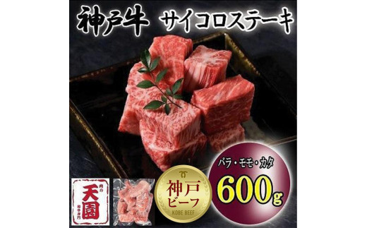 
神戸牛　サイコロステーキ　バラ、モモ、カタ　600g
