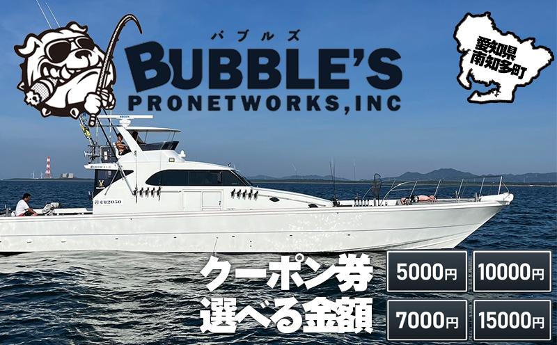 
                  金額選べる バブルズ クーポン券 5,000円分~ 釣り船  ルアー 初心者歓迎 釣り 釣り船 フィッシング 船釣り 体験 レジャー 船 釣り船 魚 つり さかな チケット 釣船 観光 釣り 旅行 ふね 釣舟 釣り ふるさと納税魚 ふるさと納税フィッシング ふるさと納税体験 ふるさと納税釣り クーポン 乗船券 ふるさと納税利用券 愛知県南知多町 人気 おすすめ
                
