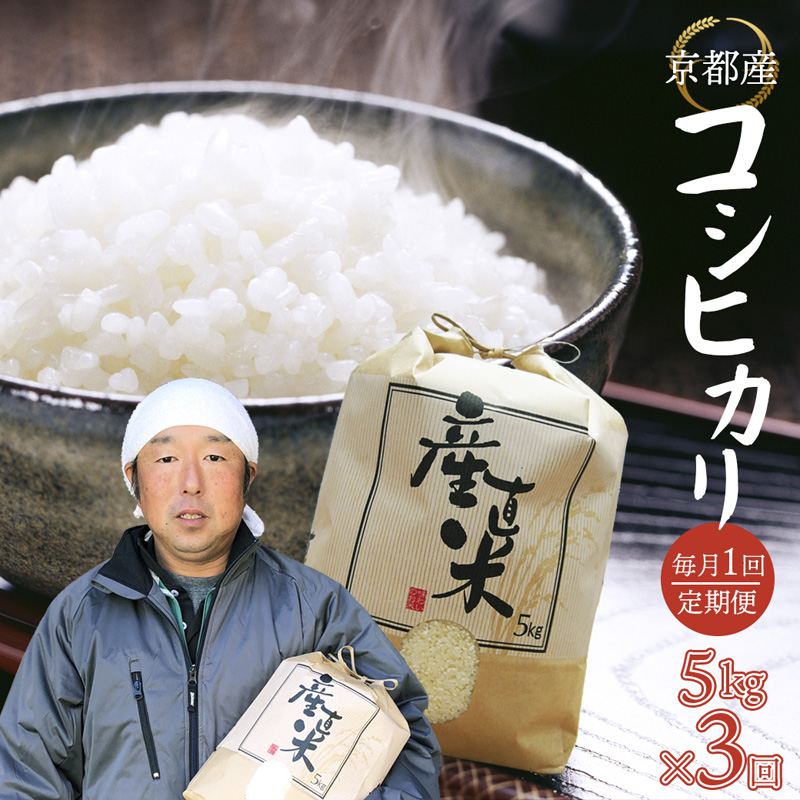 【定期便】コシヒカリ 5kg×3回 15kg ３ヶ月 精米 京都産 農家直送 お米 白米 こめ ごはん 毎月届く定期便