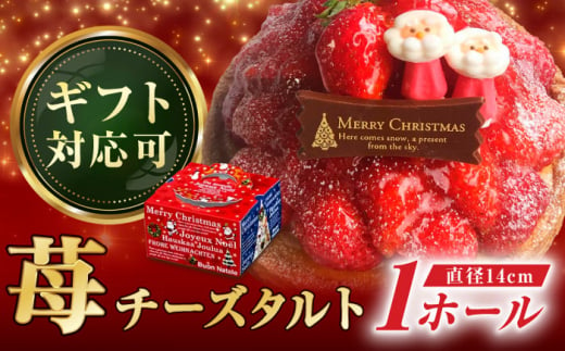 【クリスマス限定】ストロベリーチーズタルト 14センチ【心優 −Cotoyu Sweets−】 [KAA415] お歳暮