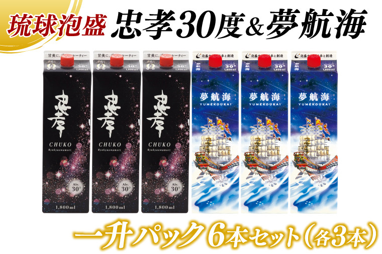 
            忠孝30度＆夢航海一升パック 6本セット(BY013)
          