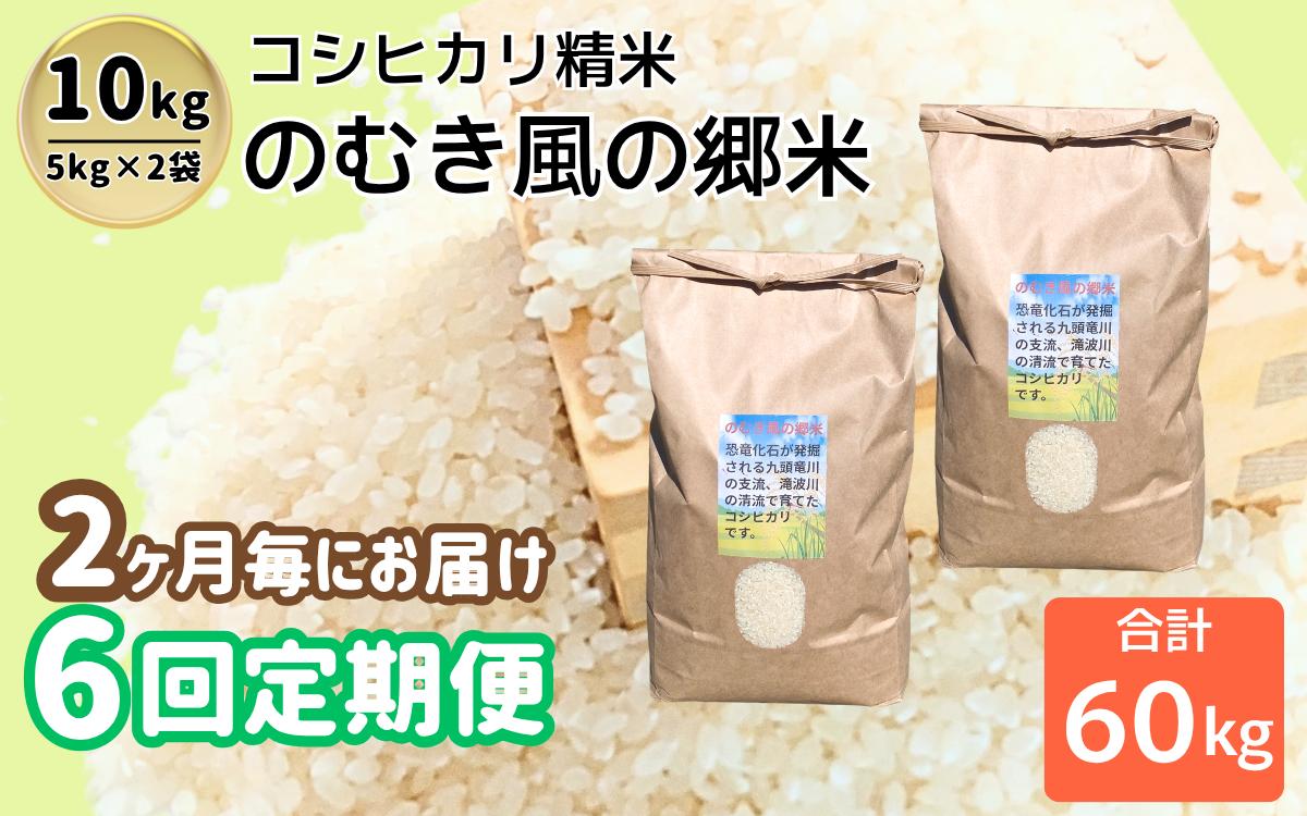 
                  【定期便】【先行予約】のむき風の郷米　コシヒカリ（精米)　5㎏×2袋（ 2ヶ月に1回）（10月から1年間）※2026年10月より順次発送 [A-024006]
                
