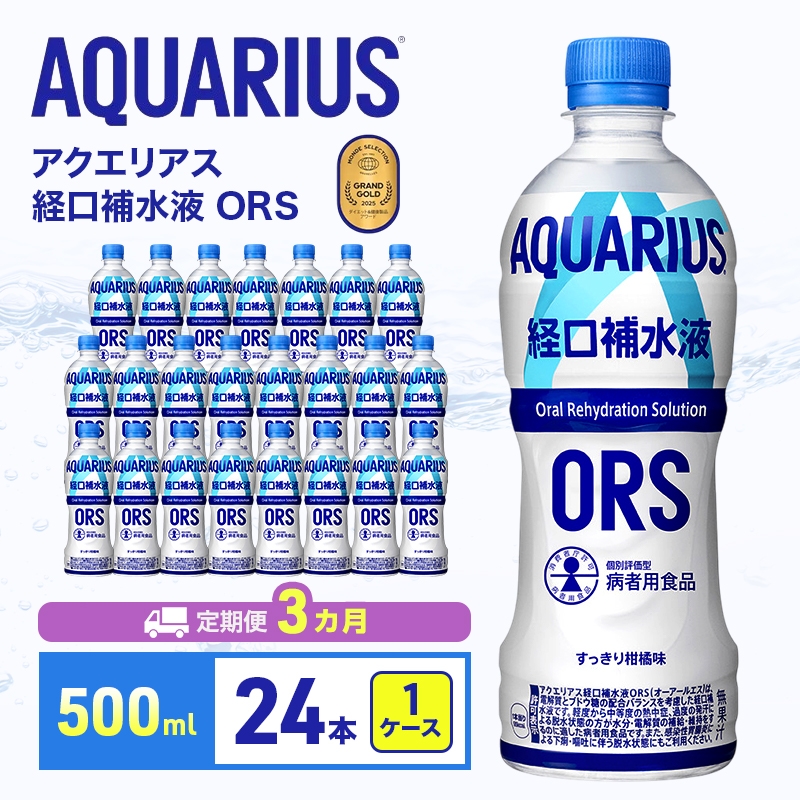 
                  【3ヵ月定期便】アクエリアス 経口補水液ORS 500ml 1ケース 24本 ペットボトル
                