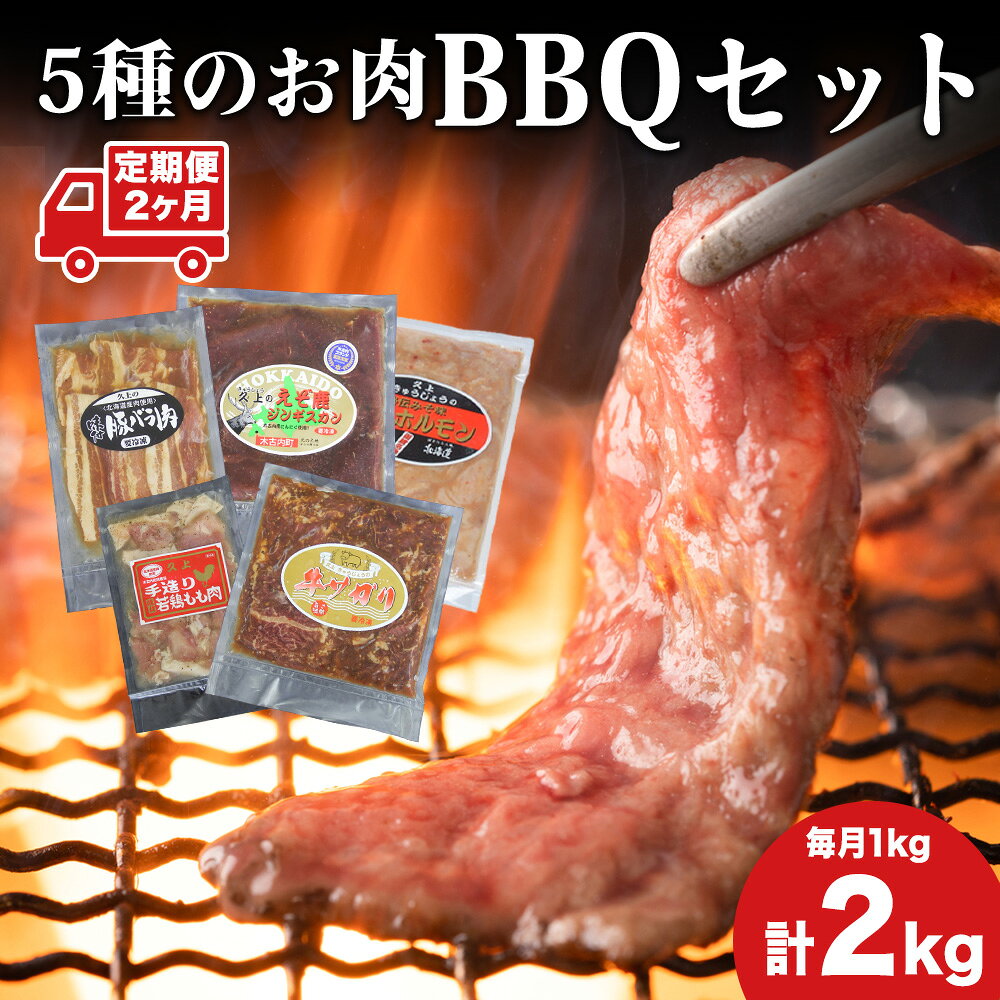 【ふるさと納税】2カ月 定期便 5種のお肉 BBQセット 牛 豚 鶏 鹿肉 3人前 1kg 焼肉 お肉 牛肉 焼肉 バーベキュー 肉の加工品 味付き 鹿肉 ジビエ ホルモン みそホルモン 若鶏 もも肉 豚バラ 牛サガリ 北海道ふるさと納税 木古内町 ふるさと納税 北海道