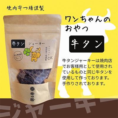ふるさと納税 河内長野市 《3袋:牛タンジャーキー》こぐま商店わんちゃんのおやつシリーズ　安心無添加 |  | 03