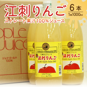 江刺りんごジュース ジョナレギュラー（1000ml瓶×6本）江刺産ジョナゴールド使用 ストレート果汁100％[A0046]