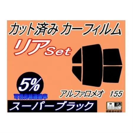 リア (b) アルファロメオ 155 (5%) カット済み カーフィルム 167A1E 167A2E【1713936】