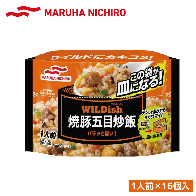 【ふるさと納税】 マルハニチロ 冷凍食品 WILDish 焼豚五目炒飯 1人前×16個入り レトルト 冷凍 手軽 詰め合わせ 便利 簡単調理 時短