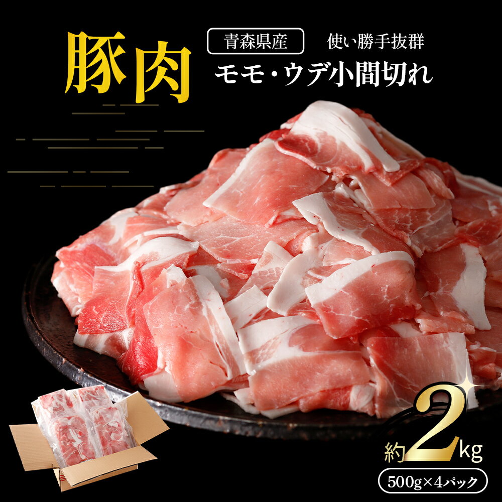 【ふるさと納税】 青森県産・豚肉 モモ・ウデ小間切れ 2kg（500g×4パック）国産 豚肉 小間切れ 豚 ポーク ぶた 肉 モモ ウデ 冷凍 小分け パック 料理 炒め物 送料無料 ふるさと納税 ふるさと スターゼン