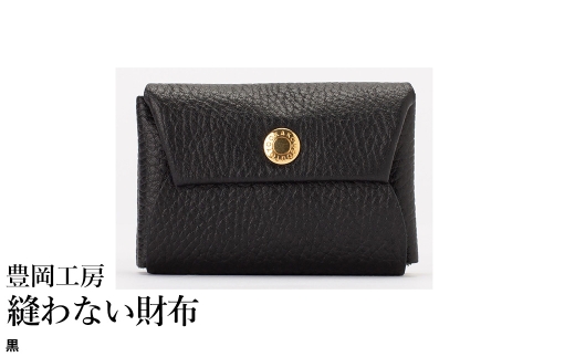 豊岡工房 牛革 縫わない財布（4231）黒 / ミニ財布 コンパクトサイズ 丈夫 耐久性 柔らかい シュリンク牛革 メンズ レディース 財布 さいふ サイフ 国産 日本製 小田清株式会社