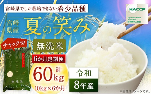 
                  【6か月定期便】 令和8年産 夏の笑み 計60kg (10kg×6回) 新米 米 無洗米 宮崎県産 お米 おこめ おすすめ 人気 国産 精米 ごはん ご飯 美味しい 取り寄せ こめ コメ グルメ 白米 ブランド米 弁当 おにぎり チャック付
                