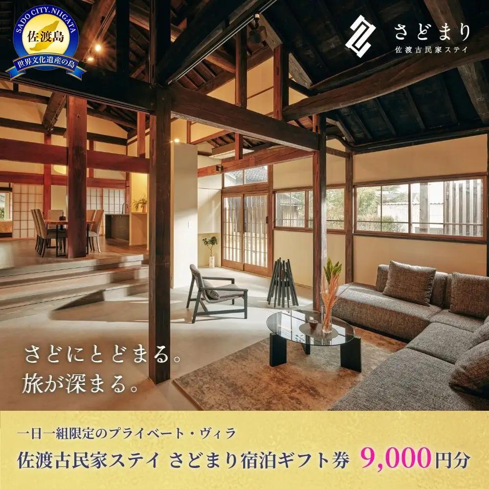 佐渡古民家ステイ さどまり宿泊ギフト券 9,000円分（大和の家 9名まで・泉の家 7名まで）