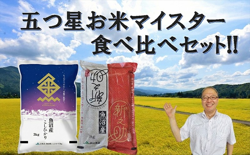 令和7年産 魚沼産 コシヒカリ・魚沼新之助 食べ比べセット お米 新潟県産