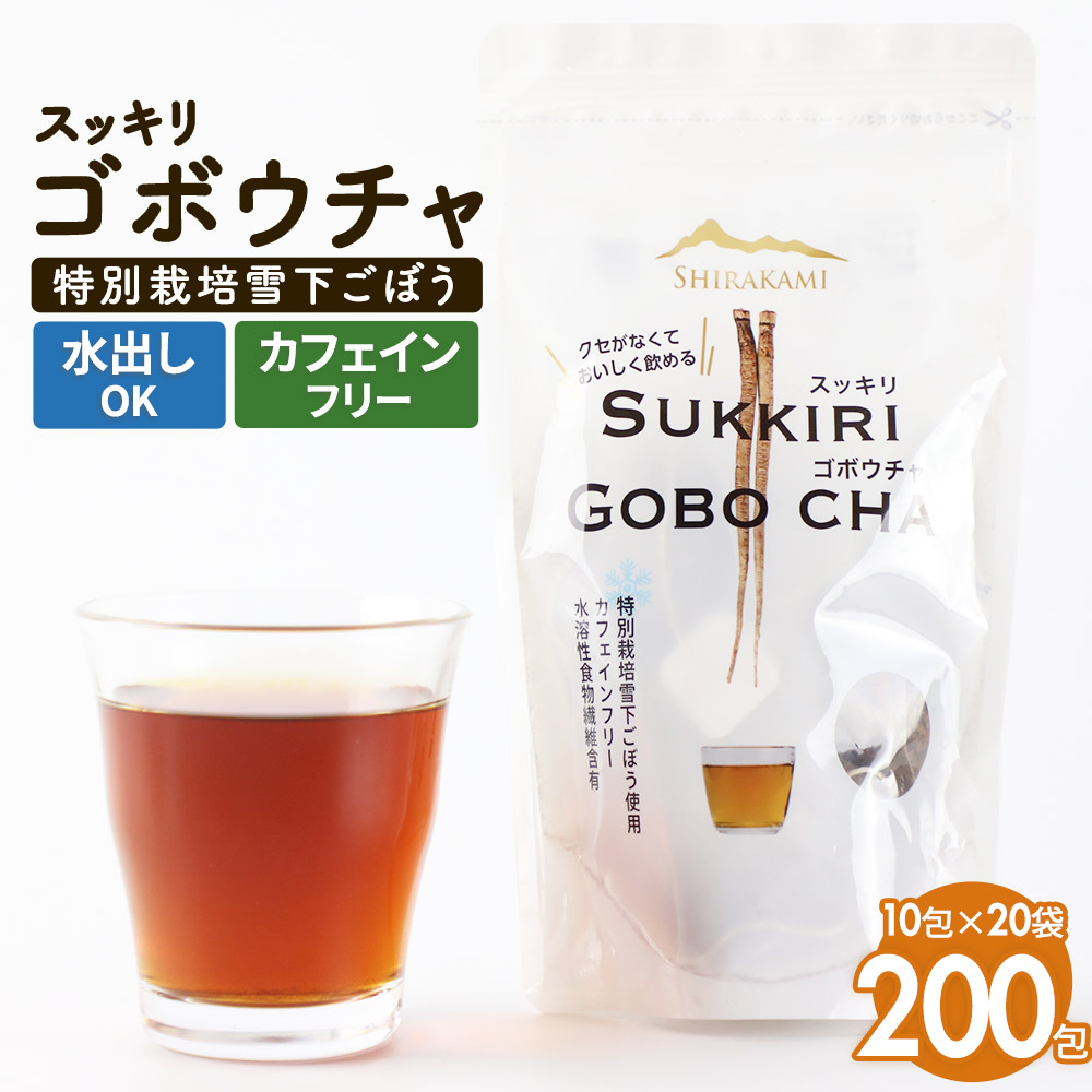 スッキリゴボウチャ ティーパックタイプ (1.5g×10包×20袋) [牛蒡茶 国産 ゴボウ茶 牛蒡 三種町 秋田 ティーバッグ ティーパック 健康茶 美容茶 イヌリン ドリンク]