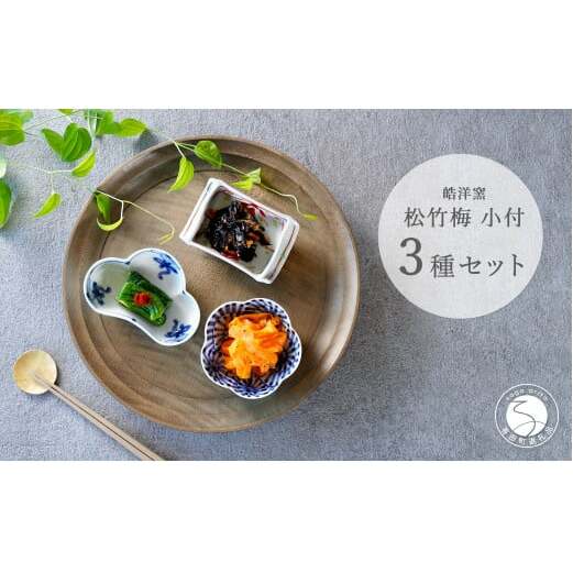 有田焼 松竹梅3点 小付【皓洋窯】食器 器 うつわ 小鉢 手描き 縁起物 お祝い 染付 赤絵 A25-525