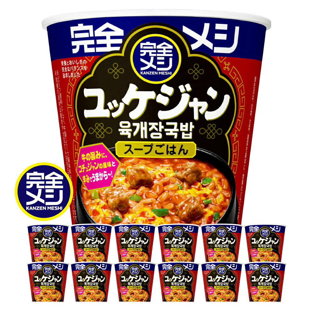 【ふるさと納税】完全メシ 旨辛メシ ユッケジャン 2ケース 計12食 / 完全飯 韓国風 常温 保存 カップ飯 非常食 保存食 備蓄 まとめ買い 新生活 仕送り ローリングストック / 栗東市 / 日清食品株式会社[BIBI030]