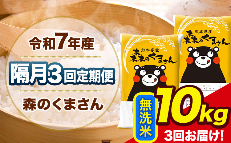 【隔月3回定期便】令和7年産 無洗米 定期便 森のくまさん 10kg 《お申込み翌月から出荷》 熊本県産 単一原料米 森くま 熊本県 玉東町