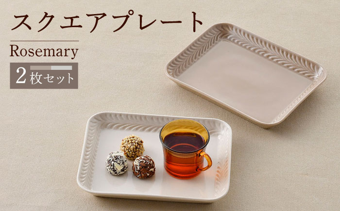 
【波佐見焼】Rosemary スクエアプレート2枚セット（ミルクティー・アイボリー）食器 皿【トーエー】 [QC67]
