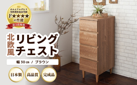 北欧風リビングチェスト 幅30cm ブラウン 日本製《小物の整理に便利な引き出し収納！》 ／ 国産 家具 木製 収納 引き出し 小物 整理 便利 片付け 子供部屋 書斎 完成品 おしゃれ シンプル デザイン [aw053-h002]