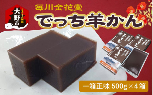 【先行予約】越前おおの　毎川金花堂　でっち羊かん小サイズ（500g）×4箱【2026年11月より順次発送】