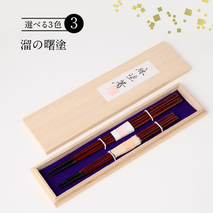 尾州塗麻布着夫婦箸 桐箱付 漆器 お祝い箸 結婚祝い ペア箸 夫婦箸 高級箸 漆 うるし 漆器 尾張漆器 [021A07]