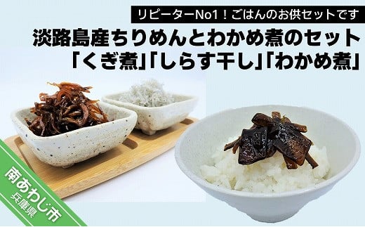 
リピーターNo１！淡路島産ちりめんとわかめ煮のセット「くぎ煮」「しらす干し」「わかめ煮」
