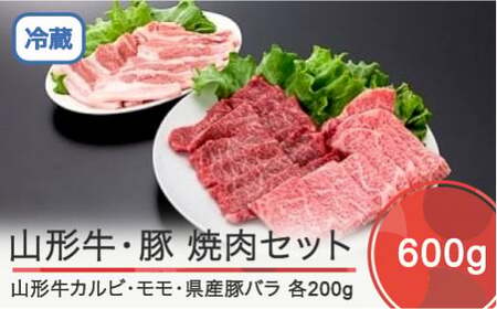 山形牛カルビ＆モモ＆山形県産豚バラ焼肉セット 計600g A4ランク以上